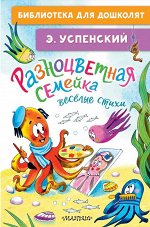 Успенский Э.Н. Разноцветная семейка. Весёлые стихи