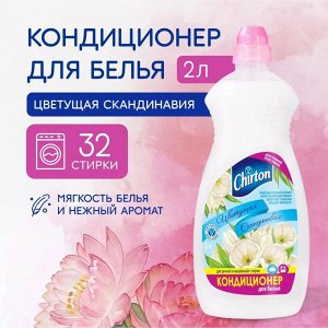 Чиртон Кондиционер для белья "Цветущая Скандинавия" 2 л