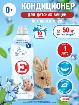 Е Кондиционер для белья "Детский" 1 л