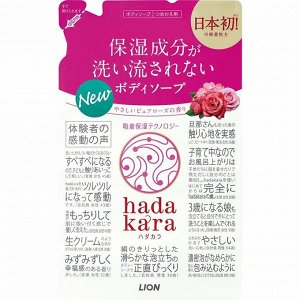 Увлажняющее жидкое мыло для тела с великолепным ароматом розы и сочных красных ягод  “Hadakara" (мягкая упаковка) 360 мл / 16