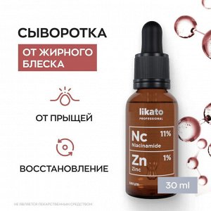 Ликато Сыворотка для лица от жирного блеска с ниацинамидом и цинком Likato 30 мл