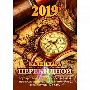 Календарь настольный перек. 2019г. 160 л. 100х140 мм газет. ВРЕМЯ ОТКРЫТИЙ 2 кр. НПК-3-4/2019