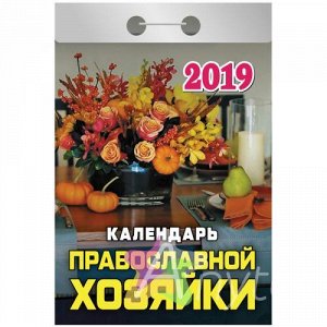 Отрывной календарь Атберг 98 "Календарь православной хозяйки" на 2019г. ОК-05