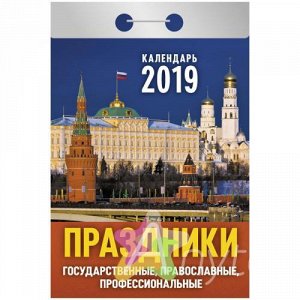 Отрывной календарь Атберг 98 "Праздники: государственные, православные, профессиональные " на 2019г. ОК-18
