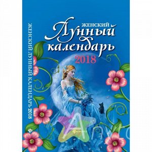 Женский лунный календарь: 2018  978-5-222-29409-3