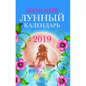 Женский лунный календарь: 2019  978-5-222-31277-3