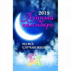 Лунный календарь на все случаи жизни: 2019  978-5-222-31278-0