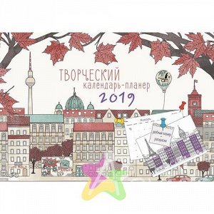 Календарь-планер на 2019 год, 290х200 мм "Paper art. Любимые города" КПС1901