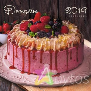 Календарь на 2019 год "Шедевры кулинарии. Аппетитный торт" КПКС1913