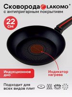 &quot;LAKOMO&quot; Сковорода 22см h 4,5см с индукционным дном и термоспотом