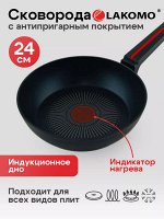 &quot;LAKOMO&quot; Сковорода 24см h 6,3см с индукционным дном и термоспотом