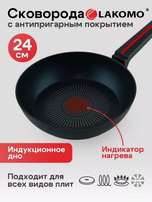 "LAKOMO" Сковорода 24см h 6,3см с индукционным дном и термоспотом