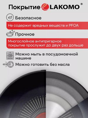"LAKOMO" Сковорода 26см h 7см с индукционным дном и термоспотом