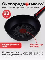 &quot;LAKOMO&quot; Сковорода 28см h 7,6см с индукционным дном и термоспотом