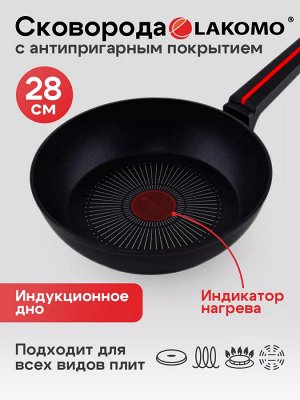 "LAKOMO" Сковорода 28см h 7,6см с индукционным дном и термоспотом