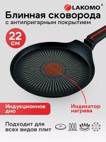 &quot;LAKOMO&quot; Сковорода блинная 22см h 1,6см с индукционным дном и термоспотом