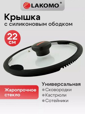 "LAKOMO" Крышка стекл. 22см с силикон. ободком, плоская