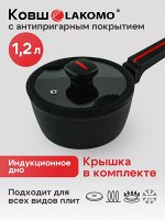 &quot;LAKOMO&quot; Ковш с крышкой 16см 1,2л с индукционным дном