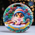 Доска разделочная сувенирная &quot;Символ года.Змея в шапке&quot;, d-25,5см 10553827