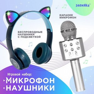 Игровой набор «Котик»: микрофон, наушники с ушками