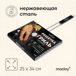 Решётка - гриль для рыбы maclay, 25x34 см, нержавеющая сталь, для мангала