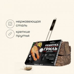 Решётка - гриль для рыбы maclay, 25x34 см, нержавеющая сталь, для мангала