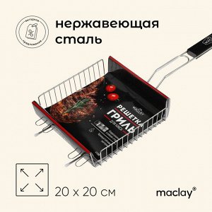 Решётка - гриль универсальная maclay, 20x20 см, нержавеющая сталь, для мангала