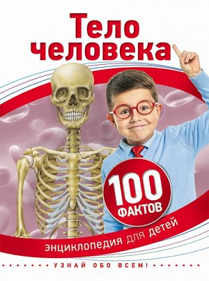 Тело человека (100 фактов)