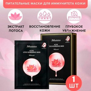 JMsolution. Тканевая маска питательная с экстрактом лотоса, ACTIVE LOTUS NOURISHING MASK ULTIMATE, 30мл