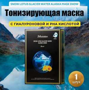 JMsolution. Тканевая маска с экстрактом Лотоса и Ледниковыми водами Аляски, SNOW LOTUS GLACIER WATER ALASKA MASK SNOW, 30 мл