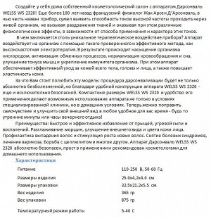 Аппарат Дарсонваль WELSS WS 2320