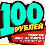 ⚡ Все до 100 рублей