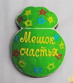 Пряник «Мешочек счастья»