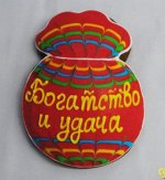 Пряник «Мешочек богатства и удачи»