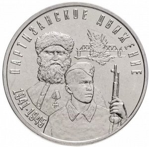 Приднестровье 3 рубля 2024 Партизанское движение в годы Великой Отечественной войны
