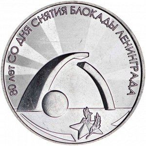 Приднестровье 3 рубля 2024 80 лет со дня снятия блокады Ленинграда 1944, ВОВ, Блокада