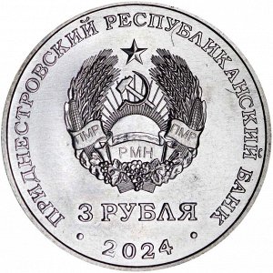 Приднестровье 3 рубля 2024 80 лет со дня снятия блокады Ленинграда 1944, ВОВ, Блокада