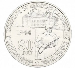 Приднестровье 25 рублей 2024 Тирасполь - 80 лет освобождения от немецко-фашистских захватчиков
