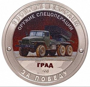 Жетон 2022 СПМД Град - Гордость России, Своих не бросаем, Русский Солдат, Оружие СВО