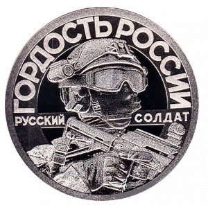 Жетон 2022 СПМД Град - Гордость России, Своих не бросаем, Русский Солдат, Оружие СВО