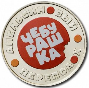 Жетон ММД 2023 Чебурашка - Апельсиновый переполох. Официальная сувенирная медаль