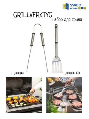 ГРИЛЛВЕРКТИГ Аксессуары для гриля, 2 предмета