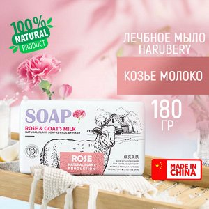 Антибактериальное мыло из козьего молока "HARUBERY", 180 гр