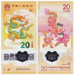 Китай 20 юаней 2024 год Дракона, бона пресс