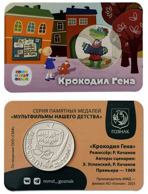 Жетон ММД 2024 "Крокодил Гена" Официальная сувенирная медаль, Союзмультфильм, Гознак