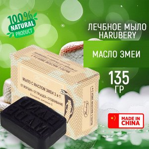 Лечебное мыло с маслом змеи, от морщин, очищение кожи, отбеливание кожи "HARUBERY", 135 гр