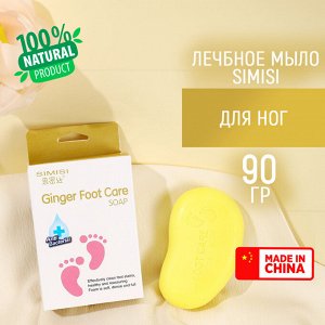 Лечебное, антибактериальное мыло для ног "SIMISI", 90 гр