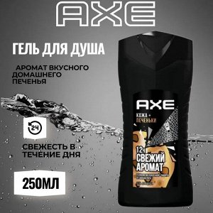 Axe гель для душа кожа и печеньки 250мл