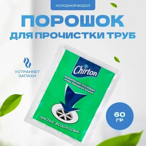 Чиртон Средство для прочистки сливных труб (порошок-гранулы) 60 г