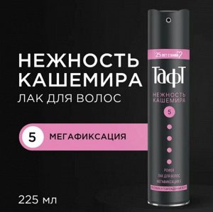 TAFT 250 мл Лак для волос Power Нежность кашемира мегафиксация 250мл